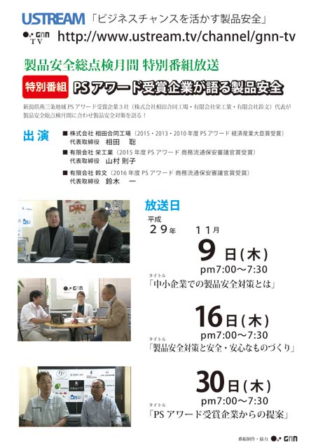 鈴文、栄工業、相田合同工場のPSアワード（製品安全対策優良企業表彰）受賞3社がustream番組「ビジネスチャンスを活かす製品安全」で製品安全総点検月間にあわせた放送