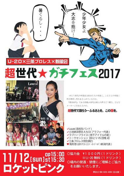 「超世代★ガチフェス2017」ちらし