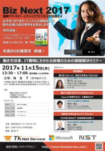 法人向けセミナー「Biz Next」で日本MSのトッププレゼンターの特別講演など