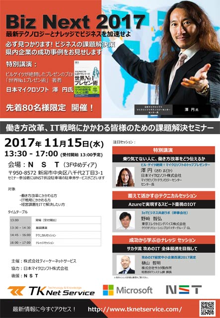 「Biz Next 2017 in 新潟」のちらし