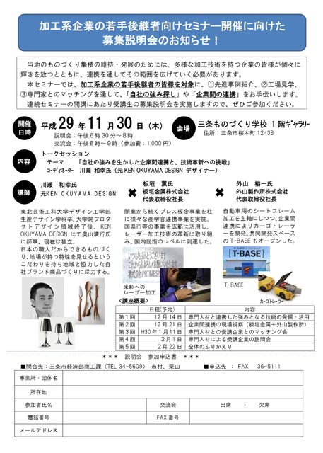 加工系企業の若手後継者向けセミナー募集説明会のちらし