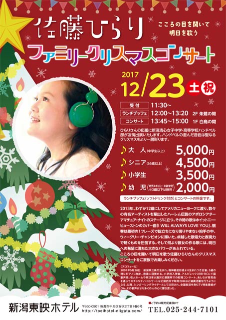佐藤ひらりファミリークリスマスコンサートのちらし
