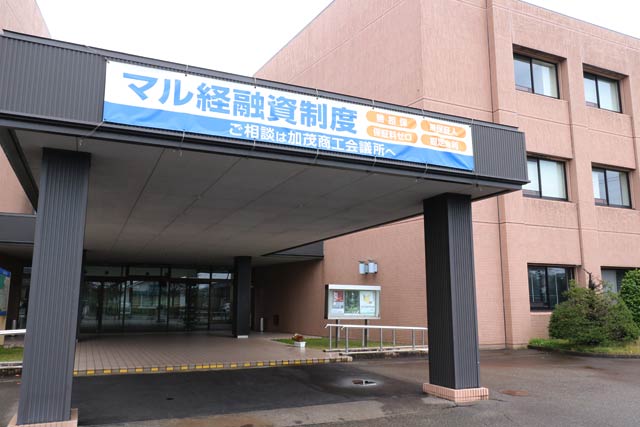 加茂商工会議所のある加茂市産業センター