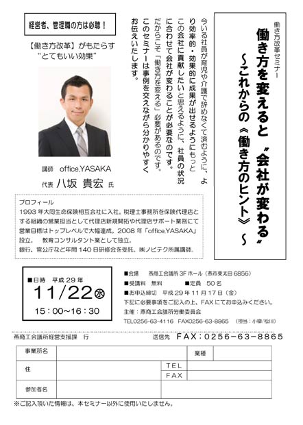 燕商工会議所労働委員会主催働き方改革セミナーのちらし