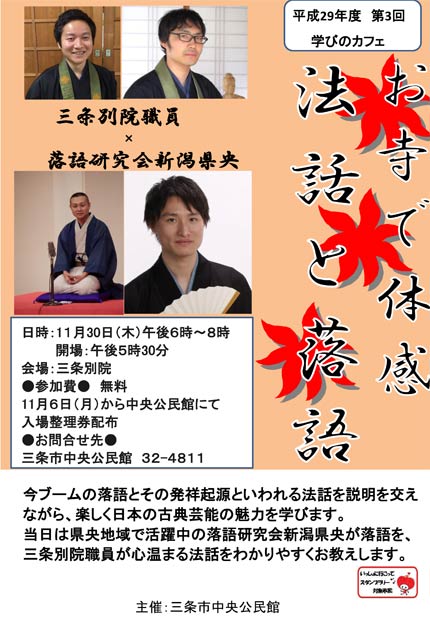 平成29年度第3回学びのカフェ「お寺で体感 法話と落語」のちらし