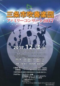 三条市吹奏楽団の「ファミリーコンサート2017」