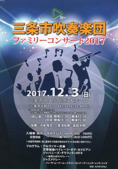 三条市吹奏楽団の「ファミリーコンサート2017」