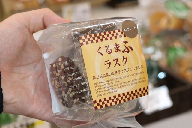 燕三条地場産センターと燕三条Wingで新たに販売している「ふるまふラスク」のチョコーレト味