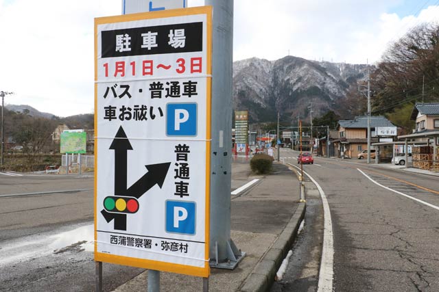 弥彦交差点前に設置された駐車場の案内の看板