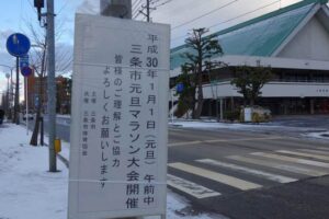 第13回三条市元旦マラソン大会の開会式が行われる三条市厚生福祉会館