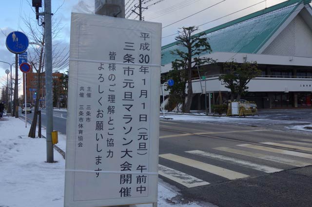 第13回三条市元旦マラソン大会の開会式が行われる三条市厚生福祉会館