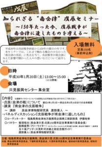福島県只見町で戊辰戦争終結150年記念「知られざる“南会津”戊辰セミナー」