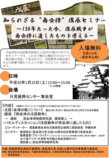 「知られざる“南会津”戊辰セミナー」のちらし