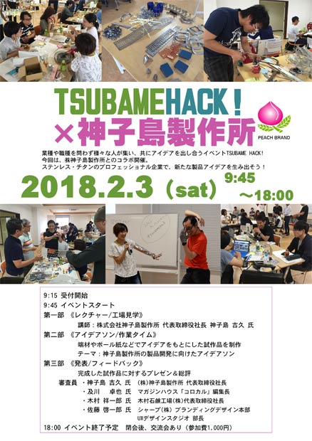 アイデアソンイベント「TSUBAMEHACK ! × 神子島製作所」のちらし
