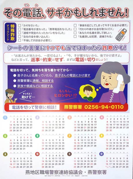 専門学校生のデザインを採用した特殊詐欺防止広報を兼ねたカレンダー