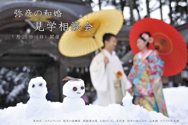 「弥彦の和婚 見学相談会」のポスター