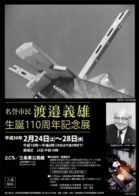  渡辺義雄生誕110周年記念展のちらし