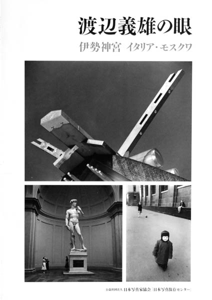 数量限定で配布する2016年の写真展「渡辺義雄の眼　伊勢神宮・イタリア・モスクワ」の図録