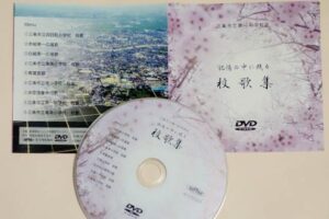 四日町小、条南小、南小の3校の校歌を収録したDVD「第一中学校区 記憶の中に残る校歌集」