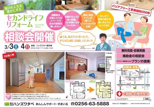 「第2の人生を豊かにする セカンドライフリフォーム相談会」のちらし