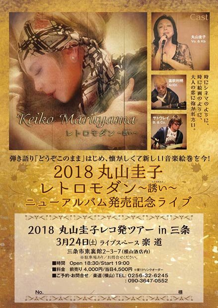 ライブスペース「楽道」で行われるライブ「2018丸山圭子 レコ発ツアー in 三条」のちらし