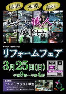 建築板金店若手の「県央NSP」が25日にリフォームフェア