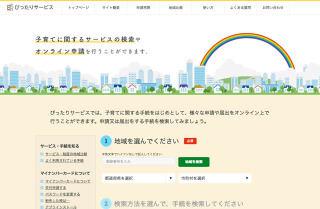 「ぴったりサービス」サイト