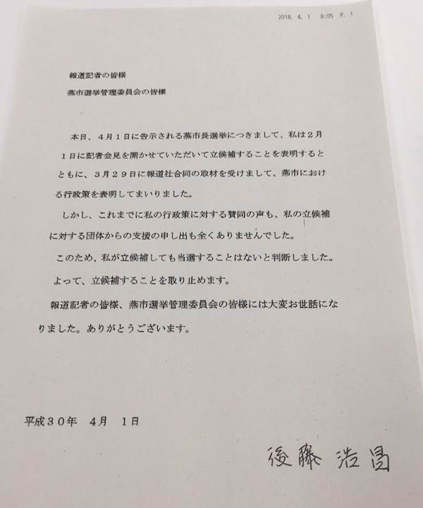 後藤氏から届いた立候補とりやめのファクシミリ