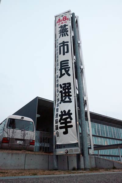 1日だけで撤収することになった燕市役所前に掲げた燕市長選を周知する懸垂幕