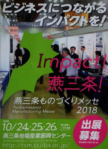「燕三条ものづくりメッセ 2018」の出展募集のパンフレット