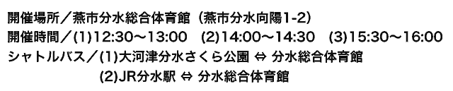 開催場所、開催事案、シャトルバス