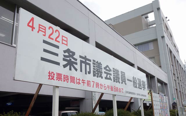 市役所前に設置された三条市議選の看板