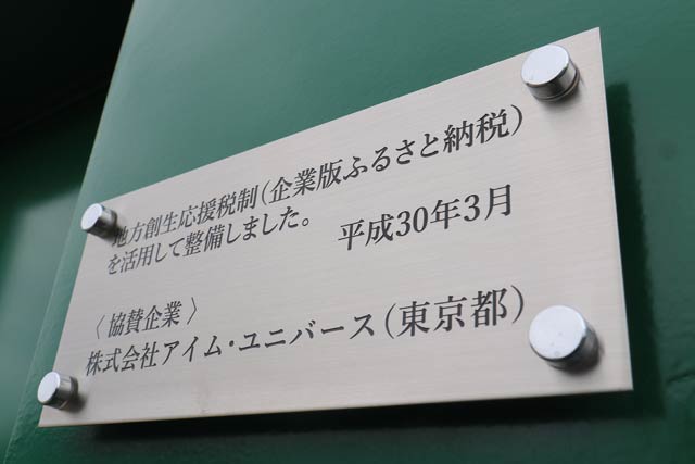 アイム・ユニバースの寄付も活用して整備したことを表示するプレート