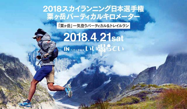 「2018スカイランニング日本選手権 粟ヶ岳バーティカルキロメーター」のちらしより