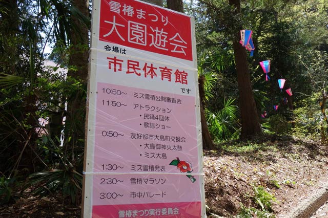 雪椿まつり大園遊会の看板