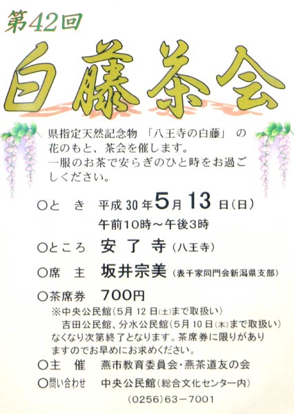 第42回白藤茶会のポスター