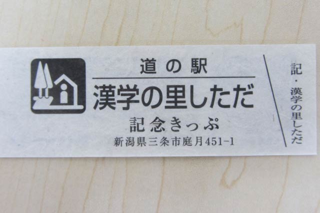 「漢学の里しただ」では初めての限定「道の記念きっぷ」