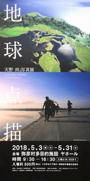る天野尚写真展「地球点描」のポスター