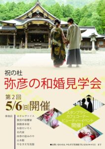 弥彦の和婚見学会のちらし