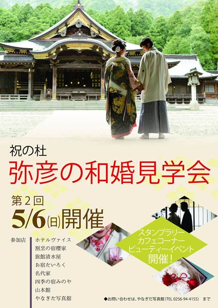 弥彦の和婚見学会のちらし