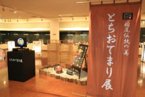栃尾文化センターで開かれている「栃尾伝統の美 とちおてまり展」