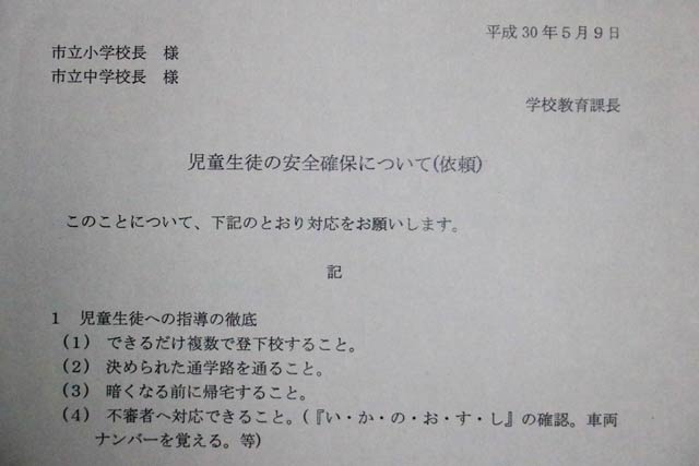 燕市教育委員会が市内小中学校あてに送付した児童生徒の安全確保を依頼する文書