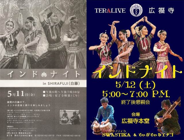 左が11日の安了寺、右が12日の広福寺での「インド・ナイト」のちらし
