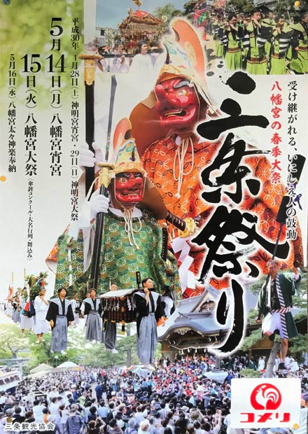 三条祭りのポスター