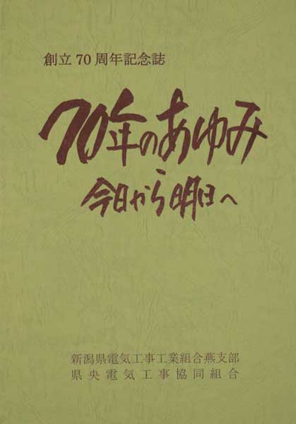 14ページの創立70周年記念誌