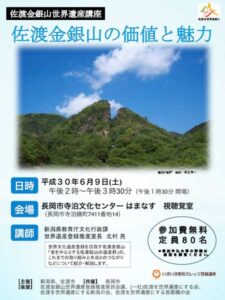 9日に寺泊地域では初めての佐渡金銀山世界遺産講座