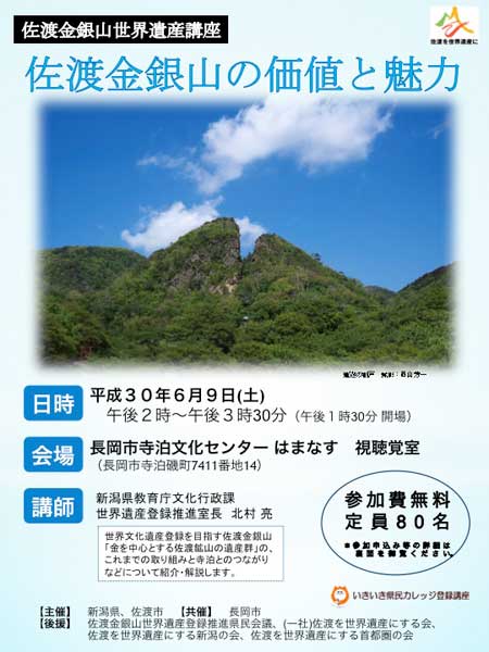 佐渡金銀山世界遺産講座「佐渡金銀山の価値と魅力」のちらし