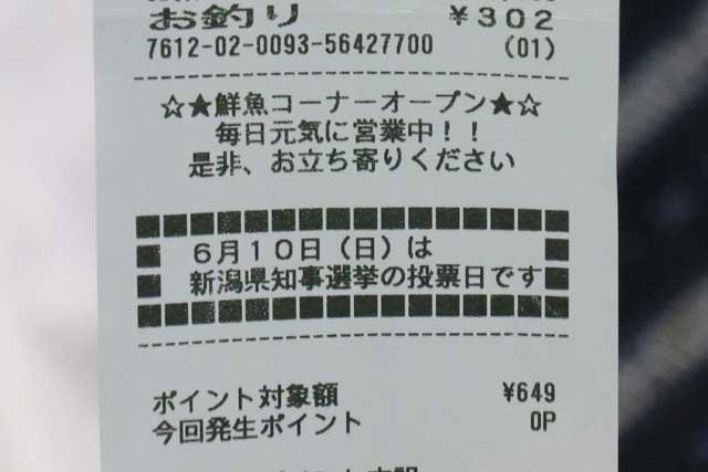 ダイレックス燕店のレシートに印刷された県知事選投票日の広報文