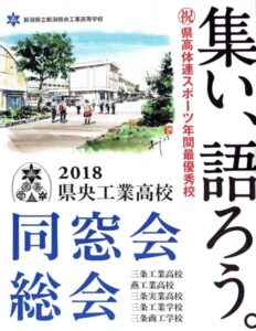2018新潟県央工業高校同窓会総会のちらし