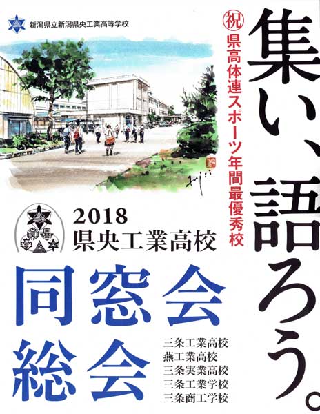2018新潟県央工業高校同窓会総会のちらし